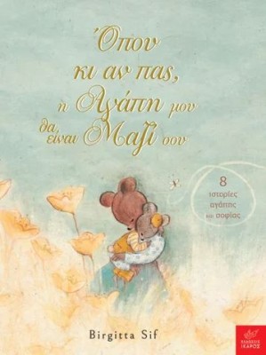 ΟΠΟΥ ΚΙ ΑΝ ΠΑΣ, Η ΑΓΑΠΗ ΜΟΥ ΘΑ ΕΙΝΑΙ ΜΑΖΙ ΣΟΥ