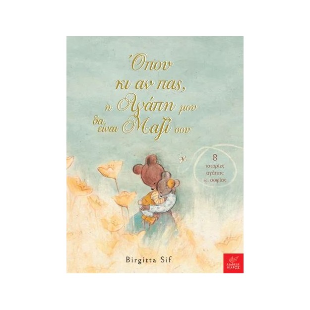 ΟΠΟΥ ΚΙ ΑΝ ΠΑΣ, Η ΑΓΑΠΗ ΜΟΥ ΘΑ ΕΙΝΑΙ ΜΑΖΙ ΣΟΥ