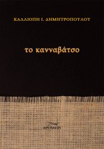 ΤΟ ΚΑΝΝΑΒΑΤΣΟ
