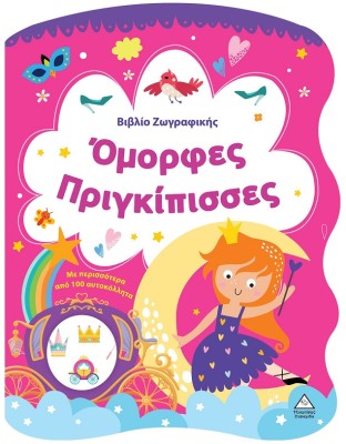 ΒΙΒΛΙΟ ΖΩΓΡΑΦΙΚΗΣ - ΟΜΟΡΦΕΣ ΠΡΙΓΚΙΠΙΣΣΕΣ