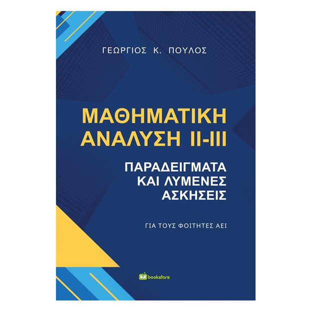 ΜΑΘΗΜΑΤΙΚΗ ΑΝΑΛΥΣΗ ΙΙ-ΙΙΙ ΠΑΡΑΔΕΙΓΜΑΤΑ ΚΑΙ ΛΥΜΕΝΕΣ ΑΣΚΗΣΕΙΣ