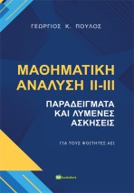 ΜΑΘΗΜΑΤΙΚΗ ΑΝΑΛΥΣΗ ΙΙ-ΙΙΙ ΠΑΡΑΔΕΙΓΜΑΤΑ ΚΑΙ ΛΥΜΕΝΕΣ ΑΣΚΗΣΕΙΣ