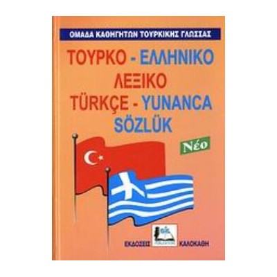 ΤΟΥΡΚΟ-ΕΛΛΗΝΙΚΟ ΛΕΞΙΚΟ