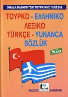 ΤΟΥΡΚΟ-ΕΛΛΗΝΙΚΟ ΛΕΞΙΚΟ