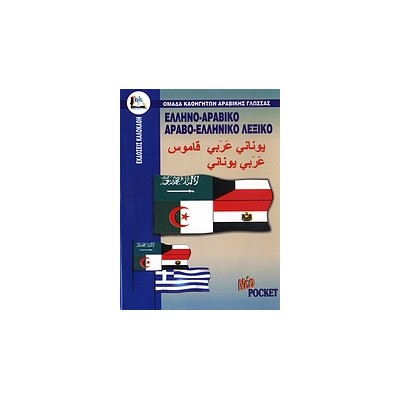 ΑΡΑΒΟΕΛΛΗΝΙΚΟ - ΕΛΛΗΝΟΑΡΑΒΙΚΟ ΛΕΞΙΚΟ (POCKET)