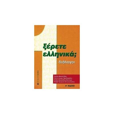 ΞΕΡΕΤΕ ΕΛΛΗΝΙΚΑ; ΔΙΑΛΟΓΟΙ