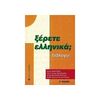 ΞΕΡΕΤΕ ΕΛΛΗΝΙΚΑ; ΔΙΑΛΟΓΟΙ