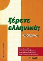 ΞΕΡΕΤΕ ΕΛΛΗΝΙΚΑ ΔΙΑΛΟΓΟΙ