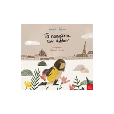 ΤΑ ΠΑΠΟΥΤΣΙΑ ΤΩΝ ΑΛΛΩΝ