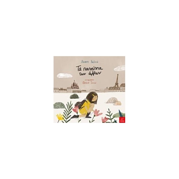 ΤΑ ΠΑΠΟΥΤΣΙΑ ΤΩΝ ΑΛΛΩΝ