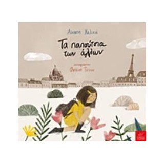 ΤΑ ΠΑΠΟΥΤΣΙΑ ΤΩΝ ΑΛΛΩΝ