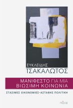 ΜΑΝΙΦΕΣΤΟ ΓΙΑ ΜΙΑ ΒΙΩΣΙΜΗ ΚΟΙΝΩΝΙΑ ΣΤΑΣΙΜΕΣ ΟΙΚΟΝΟΜΙΕΣ - ΑΣΤΑΘΗΣ ΠΟΛΙΤΙΚΗ