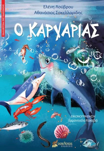 Ο ΚΑΡΧΑΡΙΑΣ