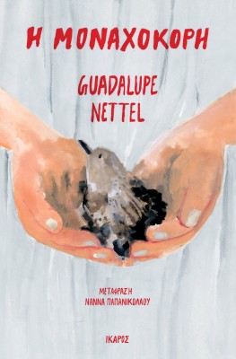 Η ΜΟΝΑΧΟΚΟΡΗ