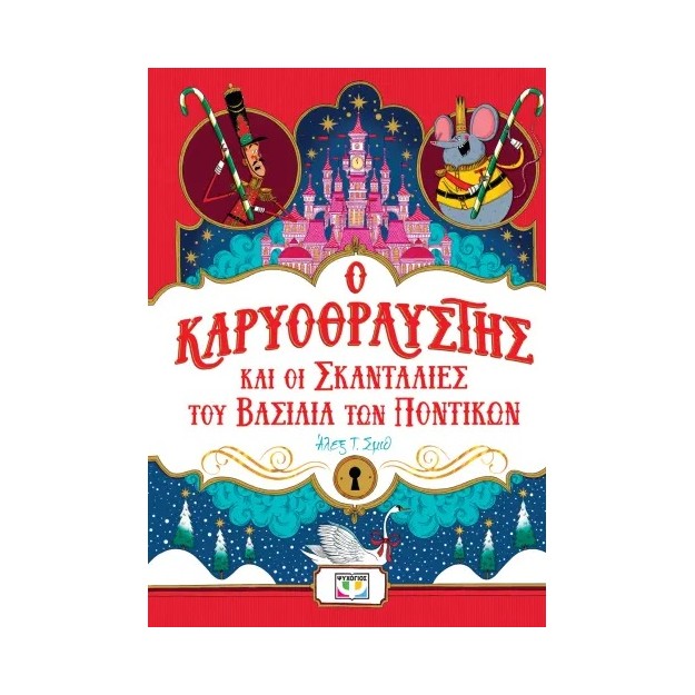 Ο ΚΑΡΥΟΘΡΑΥΣΤΗΣ ΚΑΙ ΟΙ ΣΚΑΝΤΑΛΙΕΣ ΤΟΥ ΒΑΣΙΛΙΑ ΤΩΝ ΠΟΝΤΙΚΩΝ