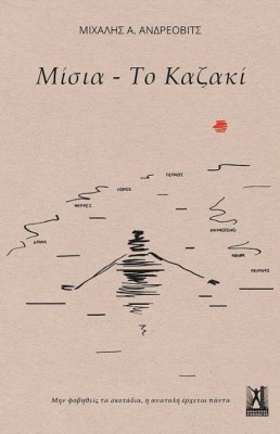 ΜΙΣΙΑ - ΤΟ ΚΑΖΑΚΙ : ΜΗΝ ΦΟΒΗΘΕΙΣ ΤΟ ΣΚΟΤΑΔΙ, Η ΑΝΑΤΟΛΗ ΠΑΝΤΑ ΕΡΧΕΤΑΙ