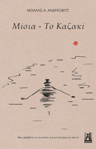 ΜΙΣΙΑ - ΤΟ ΚΑΖΑΚΙ : ΜΗΝ ΦΟΒΗΘΕΙΣ ΤΟ ΣΚΟΤΑΔΙ, Η ΑΝΑΤΟΛΗ ΠΑΝΤΑ ΕΡΧΕΤΑΙ
