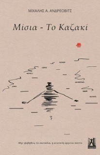 ΜΙΣΙΑ - ΤΟ ΚΑΖΑΚΙ : ΜΗΝ ΦΟΒΗΘΕΙΣ ΤΟ ΣΚΟΤΑΔΙ, Η ΑΝΑΤΟΛΗ ΠΑΝΤΑ ΕΡΧΕΤΑΙ