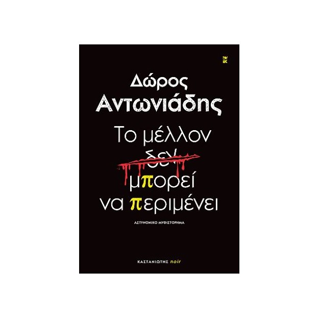 ΤΟ ΜΕΛΛΟΝ ΔΕΝ ΜΠΟΡΕΙ ΝΑ ΠΕΡΙΜΕΝΕΙ