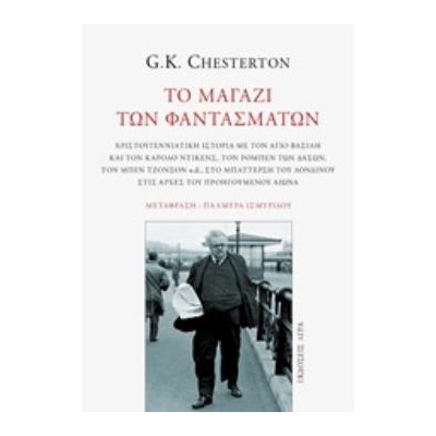 ΤΟ ΜΑΓΑΖΙ ΤΩΝ ΦΑΝΤΑΣΜΑΤΩΝ ΧΡΙΣΤΟΥΓΕΝΝΙΑΤΙΚΗ ΙΣΤΟΡΙΑ ΜΕ ΤΟΝ ΑΓΙΟ ΒΑΣΙΛΗ ΚΑΙ ΤΟΝ ΚΑΡΟΛΟ ΝΤΙΚΕΝΣ, ΤΟΝ ΡΟΜΠΕΝ ΤΩΝ ΔΑΣΩΝ, ΤΟΝ ΜΠΕΝ ΤΖ