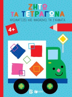 ΖΗΤΩ ΤΑ ΤΕΤΡΑΓΩΝΑ ΧΡΩΜΑΤΙΖΩ ΚΑΙ ΜΑΘΑΙΝΩ ΤΑ ΣΧΗΜΑΤΑ
