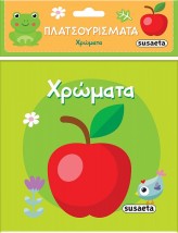 ΠΛΑΤΣΟΥΡΙΣΜΑΤΑ ΧΡΩΜΑΤΑ