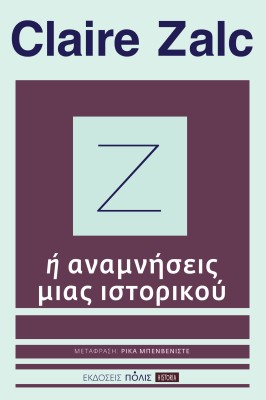 Ζ Ή ΑΝΑΜΝΗΣΕΙΣ ΜΙΑΣ ΙΣΤΟΡΙΚΟΥ