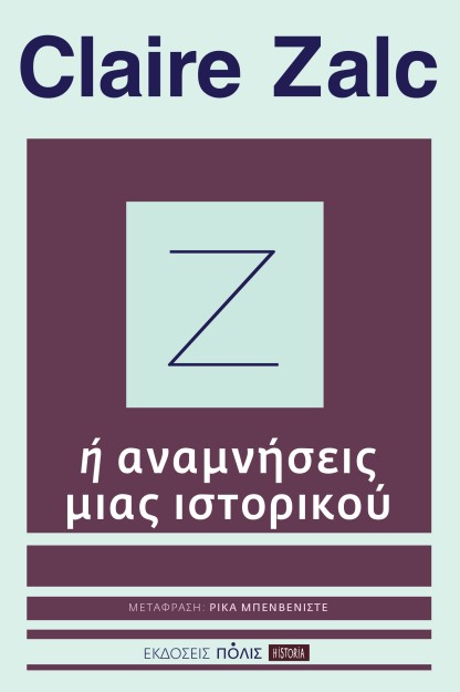 Ζ Ή ΑΝΑΜΝΗΣΕΙΣ ΜΙΑΣ ΙΣΤΟΡΙΚΟΥ
