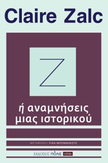 Ζ Ή ΑΝΑΜΝΗΣΕΙΣ ΜΙΑΣ ΙΣΤΟΡΙΚΟΥ