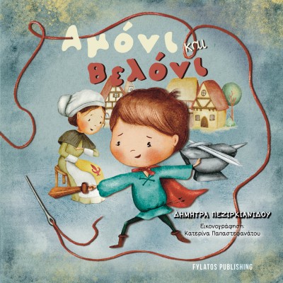 ΑΜΟΝΙ ΚΑΙ ΒΕΛΟΝΙ