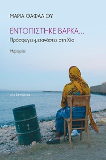 ΕΝΤΟΠΙΣΤΗΚΕ ΒΑΡΚΑ... : ΠΡΟΣΦΥΓΕΣ-ΜΕΤΑΝΑΣΤΑΕΣ ΣΤΗ ΧΙΟ, ΜΑΡΤΥΡΙΕΣ