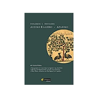 ΕΛΛΗΝΟ - ΑΡΑΒΙΚΟ ΛΕΞΙΚΟ