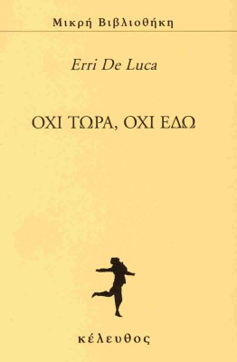 ΟΧΙ ΤΩΡΑ, ΟΧΙ ΕΔΩ