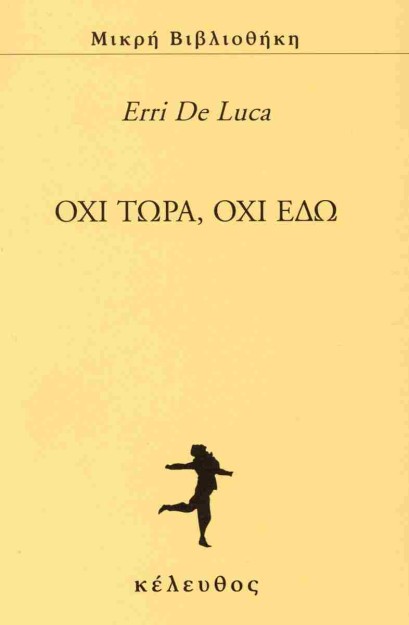 ΟΧΙ ΤΩΡΑ, ΟΧΙ ΕΔΩ