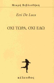 ΟΧΙ ΤΩΡΑ, ΟΧΙ ΕΔΩ