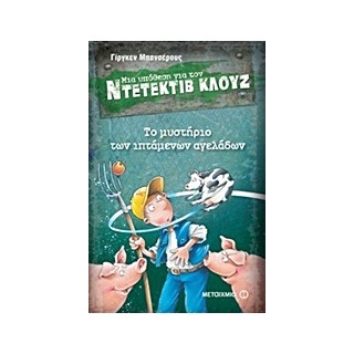 ΜΙΑ ΥΠΟΘΕΣΗ ΓΙΑ ΤΟΝ ΝΤΕΤΕΚΤΙΒ ΚΛΟΥΖ 5: ΤΟ ΜΥΣΤΗΡΙΟ ΤΩΝ ΙΠΤΑΜΕΝΩΝ ΑΓΕΛΑΔΩΝ