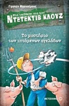 ΜΙΑ ΥΠΟΘΕΣΗ ΓΙΑ ΤΟΝ ΝΤΕΤΕΚΤΙΒ ΚΛΟΥΖ 5: ΤΟ ΜΥΣΤΗΡΙΟ ΤΩΝ ΙΠΤΑΜΕΝΩΝ ΑΓΕΛΑΔΩΝ