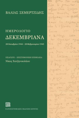 ΗΜΕΡΟΛΟΓΙΟ ΔΕΚΕΜΒΡΙΑΝΑ 20 ΟΚΤΩΒΡΙΟΥ 1944 – 20 ΦΕΒΡΟΥΑΡΙΟΥ 1945