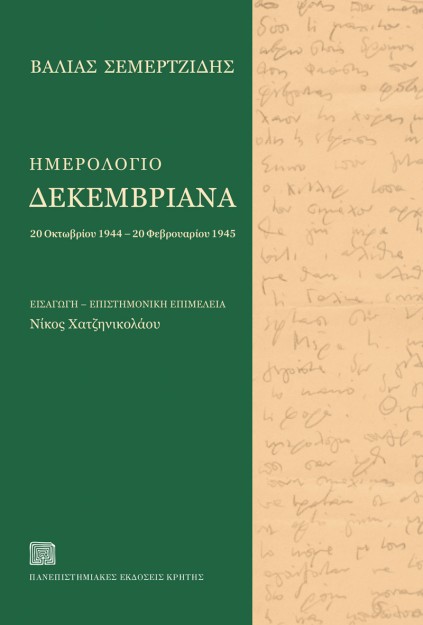 ΗΜΕΡΟΛΟΓΙΟ ΔΕΚΕΜΒΡΙΑΝΑ 20 ΟΚΤΩΒΡΙΟΥ 1944 – 20 ΦΕΒΡΟΥΑΡΙΟΥ 1945
