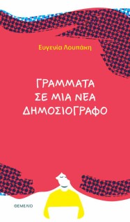 ΓΡΑΜΜΑΤΑ ΣΕ ΜΙΑ ΝΕΑ ΔΗΜΟΣΙΟΓΡΑΦΟ
