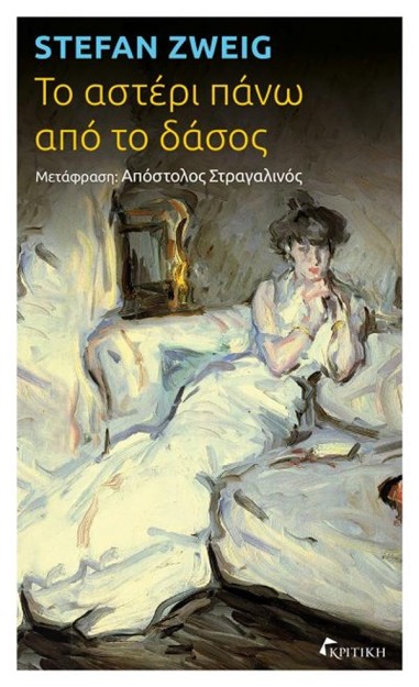 ΤΟ ΑΣΤΕΡΙ ΠΑΝΩ ΑΠΟ ΤΟ ΔΑΣΟΣ