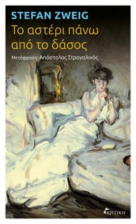 ΤΟ ΑΣΤΕΡΙ ΠΑΝΩ ΑΠΟ ΤΟ ΔΑΣΟΣ