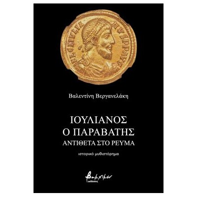 ΙΟΥΛΙΑΝΟΣ Ο ΠΑΡΑΒΑΤΗΣ - ΑΝΤΙΘΕΤΑ ΣΤΟ ΡΕΥΜΑ