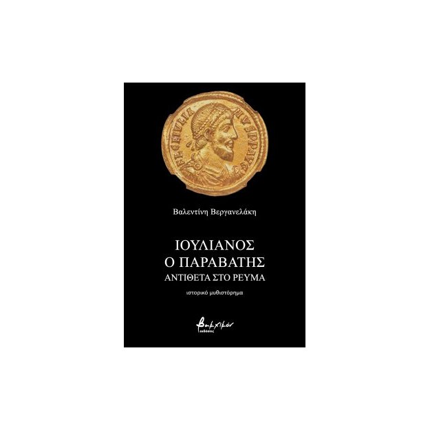 ΙΟΥΛΙΑΝΟΣ Ο ΠΑΡΑΒΑΤΗΣ - ΑΝΤΙΘΕΤΑ ΣΤΟ ΡΕΥΜΑ