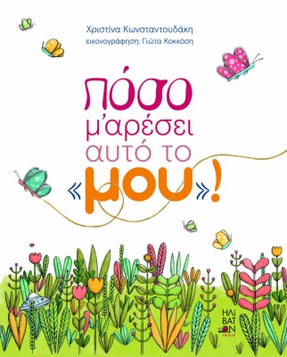 ΠΟΣΟ ΜΟΥ ΑΡΕΣΕΙ ΑΥΤΟ ΤΟ  ΜΟΥ