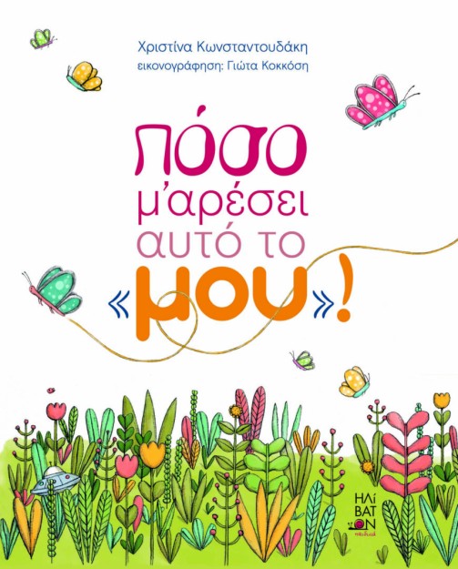 ΠΟΣΟ ΜΟΥ ΑΡΕΣΕΙ ΑΥΤΟ ΤΟ  ΜΟΥ