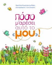 ΠΟΣΟ ΜΟΥ ΑΡΕΣΕΙ ΑΥΤΟ ΤΟ ΜΟΥ