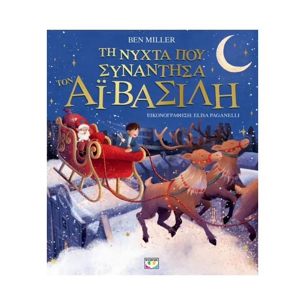 ΤΗ ΝΥΧΤΑ ΠΟΥ ΣΥΝΑΝΤΗΣΑ ΤΟΝ ΑΙ-ΒΑΣΙΛΗ