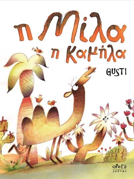 Η ΜΙΛΑ Η ΚΑΜΗΛΑ