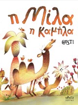Η ΜΙΛΑ Η ΚΑΜΗΛΑ